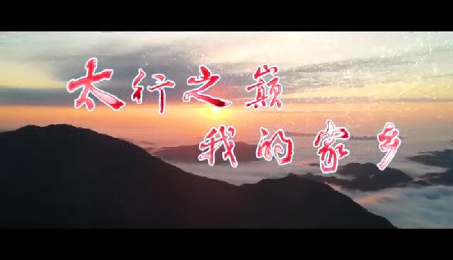 太行之巔 我的家鄉